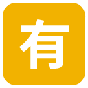 squared cjk unified ideograph-6709